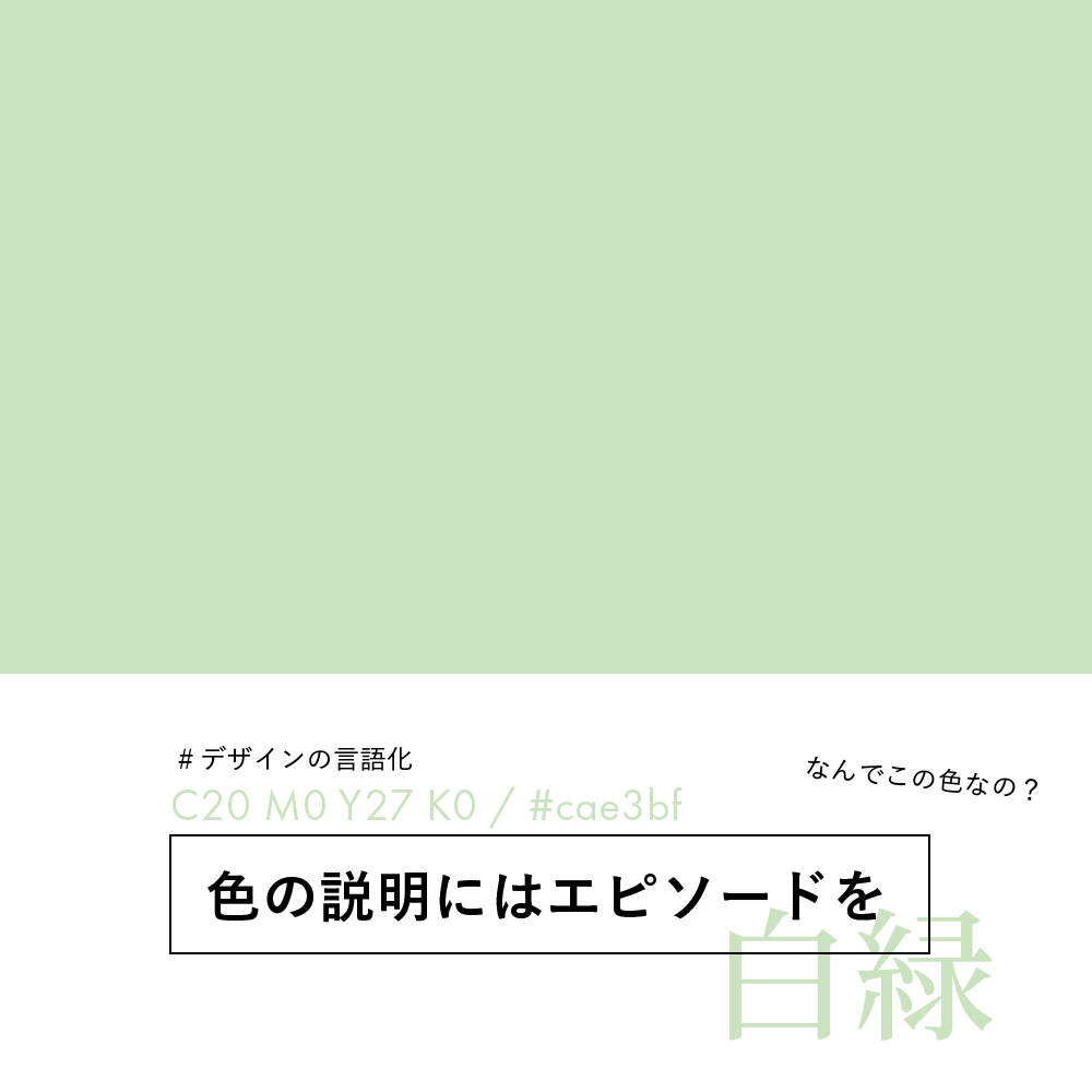 白緑（びゃくろく）【色の話】CMYK/RGB