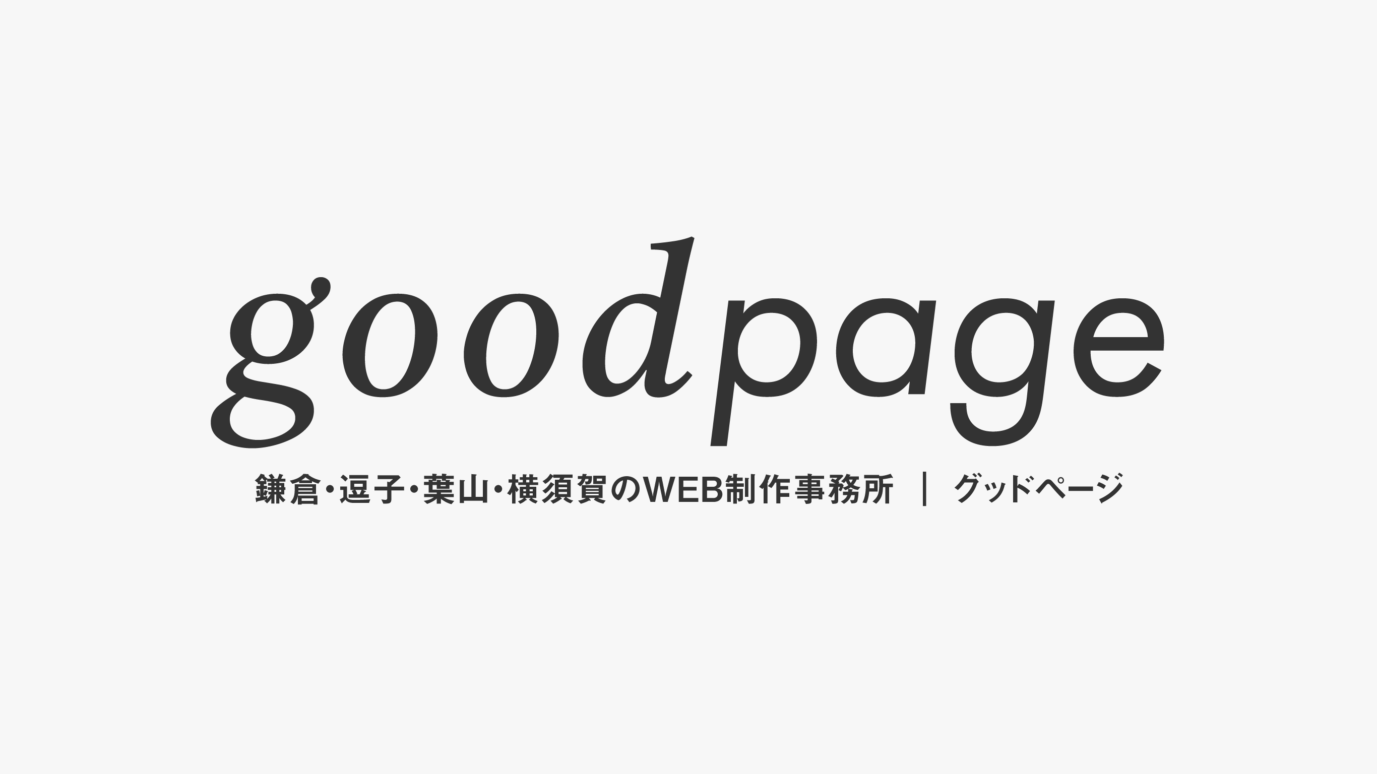 goodpage[グッドページ] | 湘南地域のホームページ・WEBサイト制作